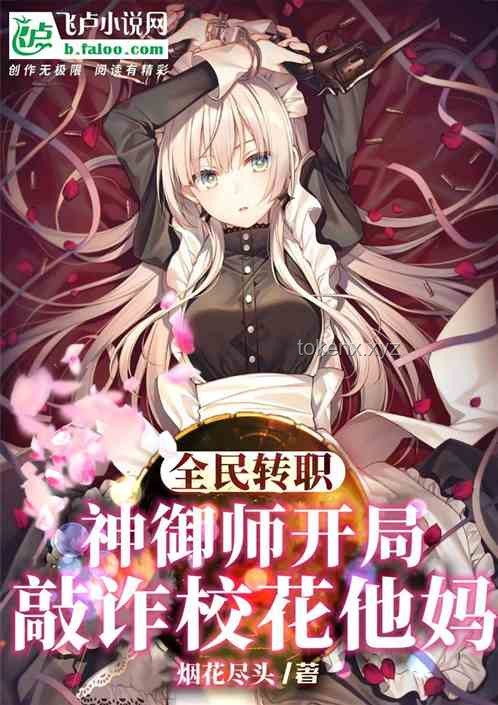 黑蛋、神级天赋、校花契约：奇幻世界中的奇妙邂逅